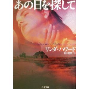 あの日を探して 二見文庫ロマンス・コレクション／リンダ・ハワード(著者),林啓恵(訳者)｜bookoffonline