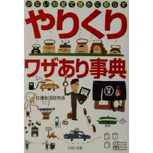 「やりくり」ワザあり事典 少ないお金で豊かに暮らす PHP文庫/快適生活研究会(著者)
