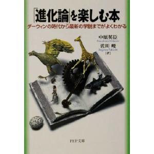 「進化論」を楽しむ本 ダーウィンの時代から最新の学説までがよくわかる PHP文庫/中原英臣(著者),