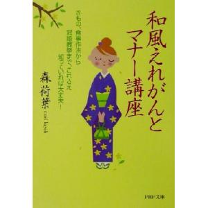 和風えれがんとマナー講座 きもの、食事作法から冠婚葬祭まで、これさえ知っていれば大丈夫！ PHP文庫...