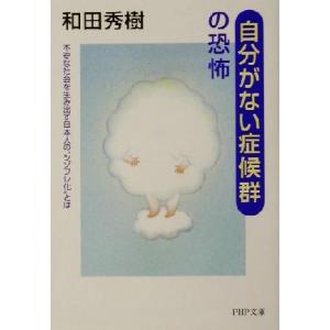 「自分がない症候群」の恐怖 不安な社会を生み出す日本人の“シゾフレ化”とは PHP文庫/和田秀樹(著...