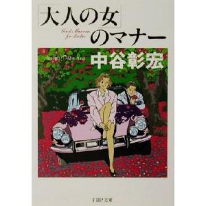 「大人の女」のマナー PHP文庫/中谷彰宏(著者)