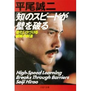 「知」のスピードが壁を破る 進化しつづける組織の創造 PHP文庫/平尾誠二(著者)