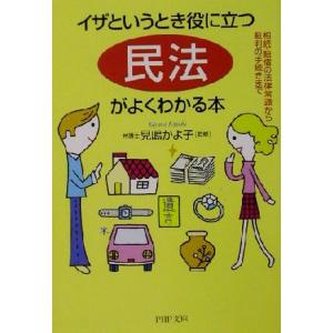 イザというとき役に立つ「民法」がよくわかる本 相続・賠償の法律常識から裁判の手続きまで PHP文庫/...