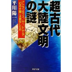 超古代大陸文明の謎 アトランティス、ムー、レムリア、「幻の大陸」は実在したか PHP文庫/平川陽一(...
