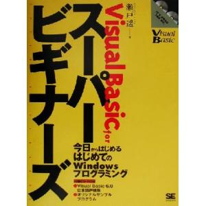 Visual Basic forスーパービギナーズ 今日からはじめるはじめてのWindowsプログラ...