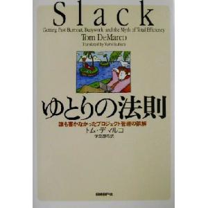 ゆとりの法則 誰も書かなかったプロジェクト管理の誤解/トムデマルコ(著者),伊豆原弓(訳者)