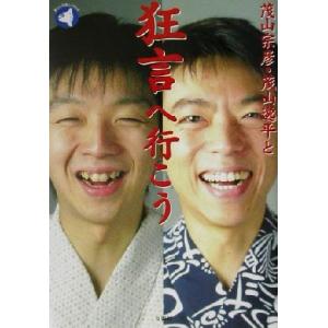 茂山宗彦・茂山逸平と狂言へ行こう 旬報社まんぼうシリーズ／茂山宗彦(著者),茂山逸平(著者)