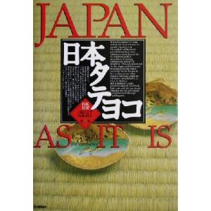 日本タテヨコ ＪＡＰＡＮ　ＡＳ　ＩＴ　ＩＳ／学研(編者)｜bookoffonline