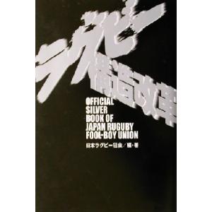 ラグビー構造改革 Official silver book of Japan Rugby Fool-boy Union/日本ラグビー狂会(著者)　