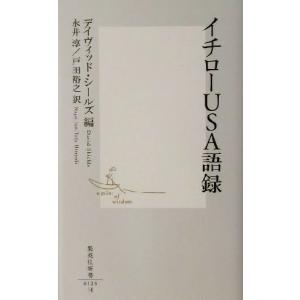 イチローUSA語録 集英社新書/デイヴィッドシールズ(編者),永井淳(訳者),戸田裕之