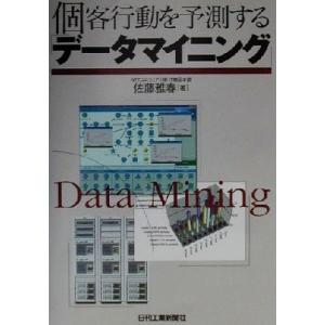 個客行動を予測する「データマイニング」/佐藤雅春(著者)　