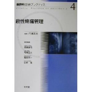 癌性疼痛管理 麻酔科診療プラクティス４ 弓削孟文 編者 高崎真弓 編者 稲田英一 編者 岩崎寛 編者 最安値 価格比較 Yahoo ショッピング 口コミ 評判からも探せる