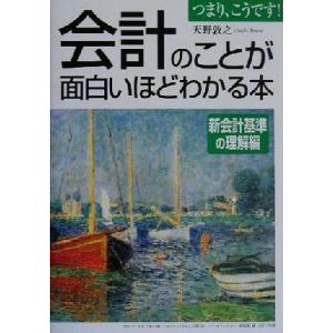 会計のことが面白いほどわかる本 新会計基準の理解編(新会計基準の理解編)/天野敦之(著者)