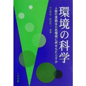 環境の科学 人間の活動は自然環境に何をもたらすか/中田昌宏(著者),松本信二(著者)