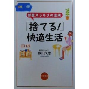 「捨てる！」快適生活 部屋スッキリの法則／飯田久恵(著者) くらしの知恵、節約の本の商品画像