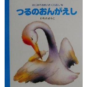 つるのおんがえし はじめてのめいさくえほん15/いもとようこ
