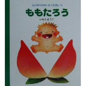 ももたろう はじめてのめいさくえほん14/いもとようこ