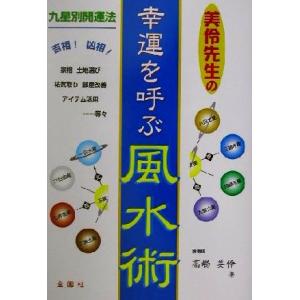 美伶先生の幸運を呼ぶ風水術/高嶋美伶(著者)
