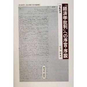 『経済学批判』への序言・序説 科学的社会主義の古典選書／カール・マルクス(著者),宮川彰(訳者)