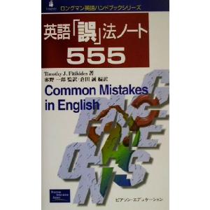 英語「誤」法ノート５５５ ロングマン英語ハンドブックシリーズ／Ｔｉｍｏｔｈｙ　Ｊ．Ｆｉｔｉｋｉｄｅｓ(著者),赤野一郎(訳者),倉田誠(訳｜bookoffonline