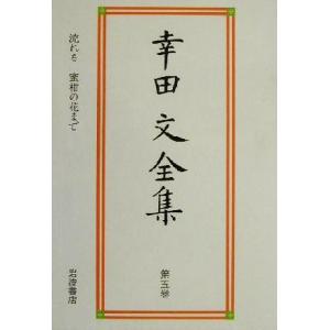 幸田文全集(第5巻) 流れる・蜜柑の花まで/幸田文(著者)　