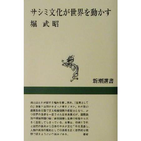 サシミ文化が世界を動かす 新潮選書／堀武昭(著者)