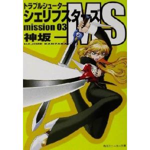 トラブルシューター　シェリフスターズＭＳ(ｍｉｓｓｉｏｎ０３) 角川スニーカー文庫／神坂一(著者)