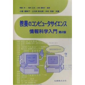 教養のコンピュータサイエンス　情報科学入門／岡部洋一，坂内正夫【監修】，小舘香椎子【監修・著】，上川井良太郎，中村克彦【著】 ネットワークシステムの本の商品画像