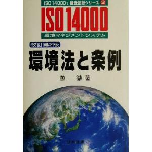 環境法と条例 改訂第2版 ISO 14000’s審査登録シリーズ3環境マネジメントシステム /笹徹(著