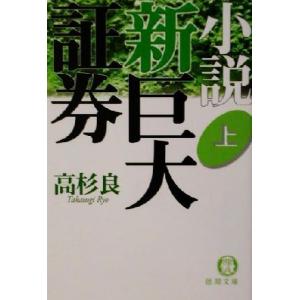小説 新巨大証券(上) 徳間文庫/高杉良(著者)