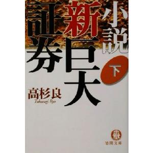 小説 新巨大証券(下) 徳間文庫/高杉良(著者)
