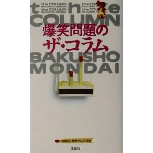 爆笑問題のザ・コラム／爆笑問題(著者)