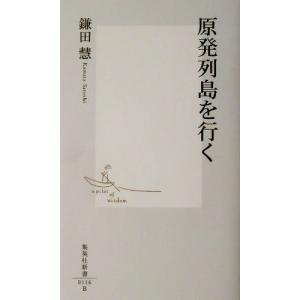 原発列島を行く 集英社新書/鎌田慧(著者)