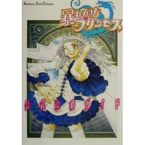 暴れん坊プリンセス公式攻略ガイド/コンプティーク(編者)