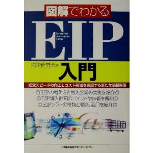 図解でわかるEIP入門 経営スピードの向上とコスト削減を実現する新たな情報基盤/EIP研究会(編者)　