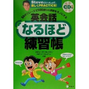 英会話なるほど練習帳 50のフレーズで500通りの表現をモノにする/スティーブ・ソレイシィ(著者),...