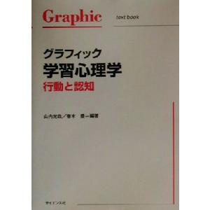 グラフィック学習心理学 行動と認知 Graphic text book/山内光哉(著者),春木豊(著...