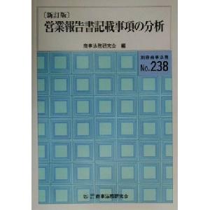 営業報告書記載事項の分析／商事法務研究会