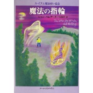 魔法の指輪 ルイスと魔法使い協会/ジョン・ベレアーズ(著者),三辺律子(訳者)