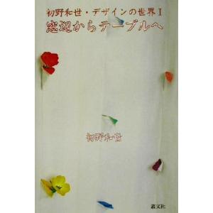 窓辺からテーブルへ(1) 初野和世・デザインの世界 初野和世・デザインの世界1/初野和世(著者)