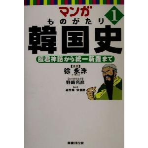 マンガ　ものがたり韓国史(１) 檀君神話から統一新羅まで／野崎充彦(訳者),高秀賢(訳者),徐永洙