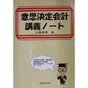 意思決定会計講義ノート／大塚宗春(著者)