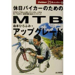 休日バイカーのためのMTBアップグレード Outdoor21 Books6/森本ひろふみ(著者)