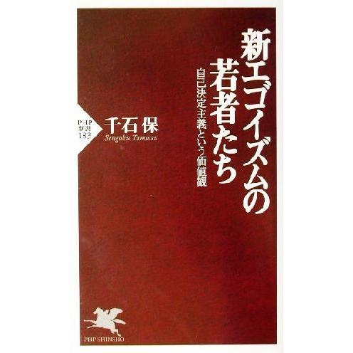 新エゴイズムの若者たち 自己決定主義という価値観 PHP新書/千石保(著者)