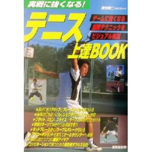 テニス上達BOOK 実践に強くなる！/藤田義仁(著者)