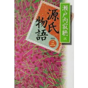 源氏物語 新装版(巻三)/瀬戸内寂聴(訳者)