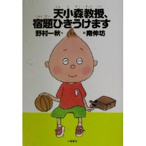 天小森教授、宿題ひきうけます おはなしプレゼント/野村一秋(著者),南伸坊