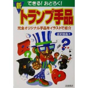 できる！おどろく！新トランプ手品/星野徹義(著者)