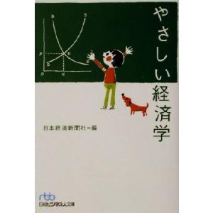 やさしい経済学 日経ビジネス人文庫/日本経済新聞社(編者)